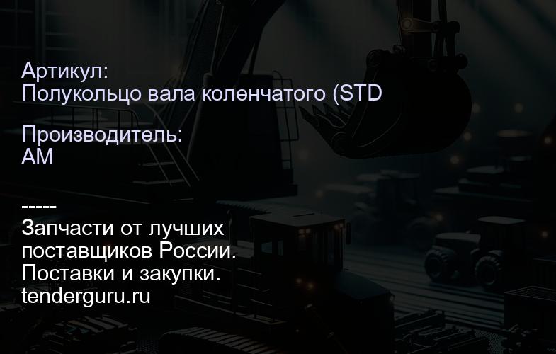 Полукольцо вала коленчатого (STD) Kubota 1A091-23532 1A091-23532 | купить запчасти